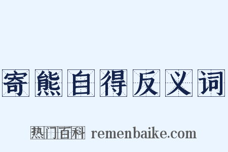 寄熊自得反义词是什么意思的图片